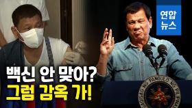 [영상] 필리핀 두테르테 대통령 