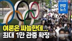 [영상] 도쿄 올림픽 최대 '1만 관중' 확정…여론은 싸늘