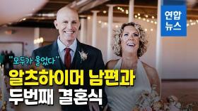[영상] 결혼한 사실도 잊은채…알츠하이머 남편, 아내와 두번째 결혼식