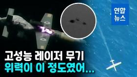 [영상] 레이저빔 쏘자 몇 초만에...이스라엘, 드론 격추 실험 성공