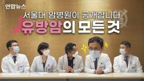 유방암 증상 얼마나 아시나요? 멍울·분비물·검은피·함몰…서울대 암병원에서 알려드립니다