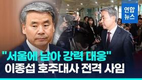 [영상] '도피 논란' 이종섭 대사 전격 사임 