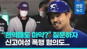 [영상] '마약류 투약' 오재원 구속 송치…신고여성 폭행 혐의도
