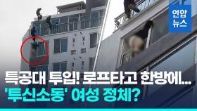 [영상] 절도범, 14층 난간서 