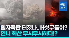 [영상] 인니 루앙 화산 8일만에 또 폭발…