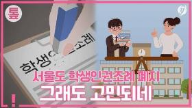 [톺뉴스] 서울 학생인권조례 폐지…