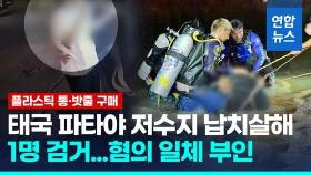 [영상] '태국 저수지 한국인 살해' 피의자 1명 정읍서 검거…혐의부인