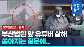 [영상] 법원 앞 유튜버 살해 50대 보복살인죄 송치…