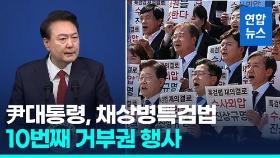 [영상] 윤석열 대통령 '채상병 특검법' 거부권 행사…10번째