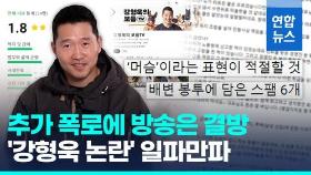 [영상] '강형욱 직장 내 괴롭힘' 추가 폭로…KBS '개는 훌륭하다' 결방
