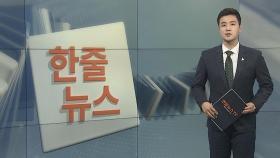 [한줄뉴스] '폭우피해' 병역의무자 입영연기 허용 外