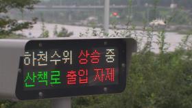 그칠 줄 모르는 비…서울 주요 하천 접근 통제