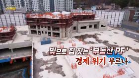 [연합뉴스TV 스페셜] 311회 : 빚으로 집 짓는 '부동산 PF' 경제 위기 부르나