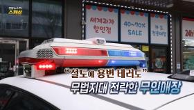 [연합뉴스TV 스페셜] "절도에 용변 테러까지"…무법지대 전락한 무인점포
