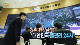 [연합뉴스TV 스페셜] 319회 : 기후 위기 시대 '대한민국 물관리 24시'
