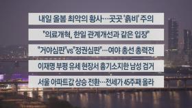 [이시각헤드라인] 3월 28일 뉴스리뷰