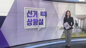 [선거상황실] 여야 첫 선거운동 무대 수도권…수성 vs 탈환