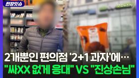 [현장잇슈]'2+1 초코과자'두고 편의점서 오간 고성 