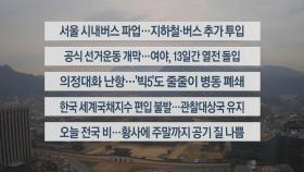 [이시각헤드라인] 3월 28일 라이브투데이1부