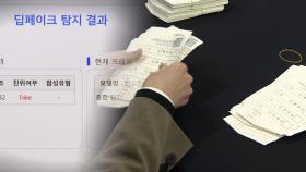 '딥페이크 허위선동' 중대범죄로 수사…수검표 절차도 도입