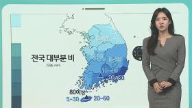 [날씨클릭] 전국 대부분 봄비…경남해안·제주 중심 세찬 비