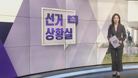 [선거상황실] 투표율 유불리 통념 통할까?…여야 전략 고민