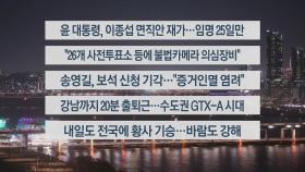 [이시각헤드라인] 3월 29일 뉴스투나잇