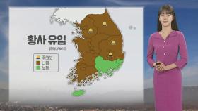 [날씨] 주말 황사 영향, 공기 탁해…내륙 큰 일교차 유의