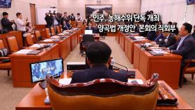 [사진구성] 민주, 농해수위 단독 개최…'양곡법 개정안' 본회의 직회부 外