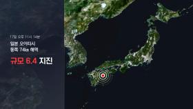 日 오이타현 해역 규모 6.4 지진…경남권서도 신고