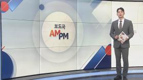 [AM-PM] '잔고 위조' 윤대통령 장모 최은순씨 가석방 심사 外