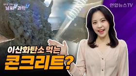 [날씨쏙 과학쏙] 이산화탄소 먹는 콘크리트?…건설도 친환경적으로!