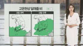 [날씨] 4월에 강원 정선 31.2도…내일 비 내려 고온 해소