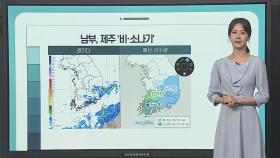 [날씨클릭] 남부, 제주 중심 비·소나기…동해안 선선