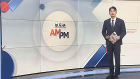 [AM-PM] 양대노총, '노동절' 서울서 대규모 집회 外