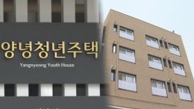 서울 한복판에 월세 1만원…청년 위한 임대주택 등장