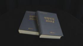 종합 시사정보 자료집 '연합연감 2024' 출간