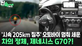 [씬속뉴스] 국도에서 '광란의 질주' 오토바이…과속 이유 들어보니