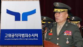'채상병 수사외압' 김계환 해병대 사령관 소환 임박…윗선 수사 본격화