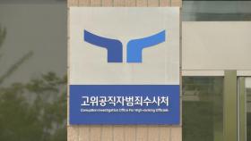 공수처, '전현희 제보 의혹' 전 권익위 실장 고발 요청