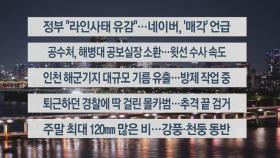 [이시각헤드라인] 5월 10일 뉴스투나잇