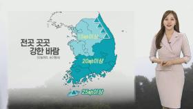 [날씨] 전국 강한 바람 유의…동쪽 지역 비나 눈