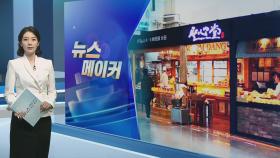 [뉴스메이커] 성심당, 대전역 퇴출 위기 이유는?