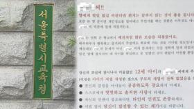 서울교육청, 교사에 협박편지 보낸 학부모 고발 의결