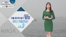 [내일의 바다낚시지수] 10월 23일 금요일, 되도록 출조 삼가