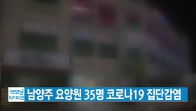 [YTN 실시간뉴스] 남양주 요양원 35명 코로나19 집단감염