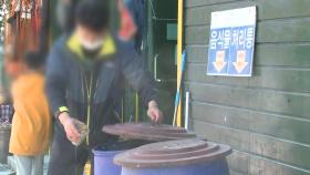 비대면 캠핑장 인기...넘쳐나는 음식물 쓰레기 '몸살'