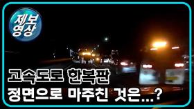 [제보영상] 고속도로 위, 사고 현장에서 마주친 것은...?