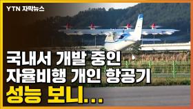[자막뉴스] 국내서 개발 중인 '자율비행 개인 항공기' 성능 보니...