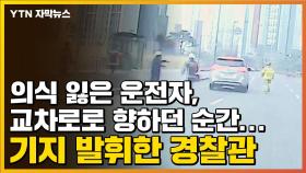 [자막뉴스] 의식 잃은 운전자, 교차로로 향하던 순간...기지 발휘한 경찰관